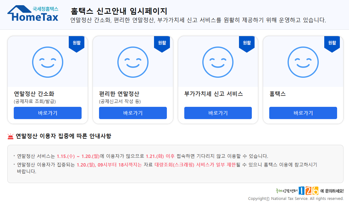연말정산시즌의 홈택스 홈페이지