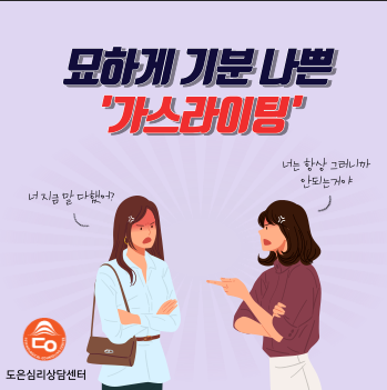 일상의 가스라이팅