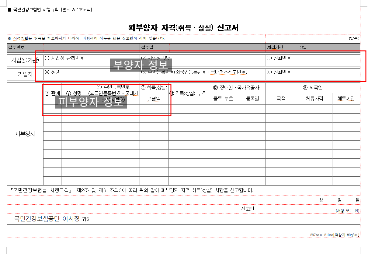 의료보험피부양자자격취득신고서