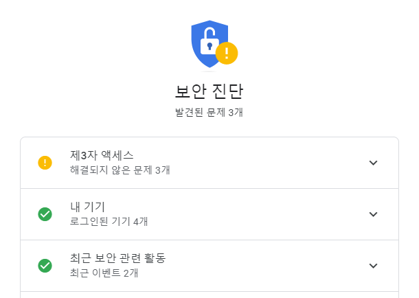 구글계정 보안진단