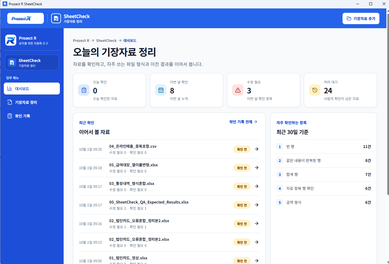 R SheetCheck 화면