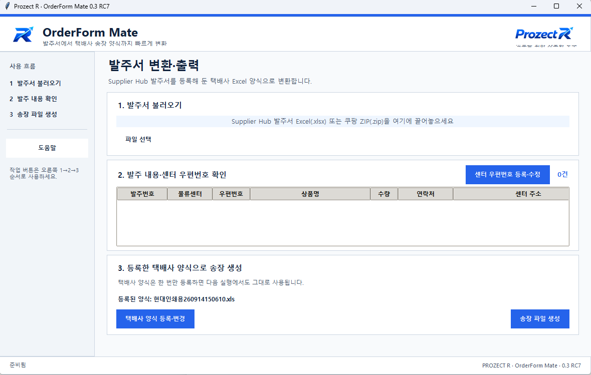 OrderForm Mate | 쿠팡로켓배송 발주서→택배사 송장 Excel 자동변환 화면