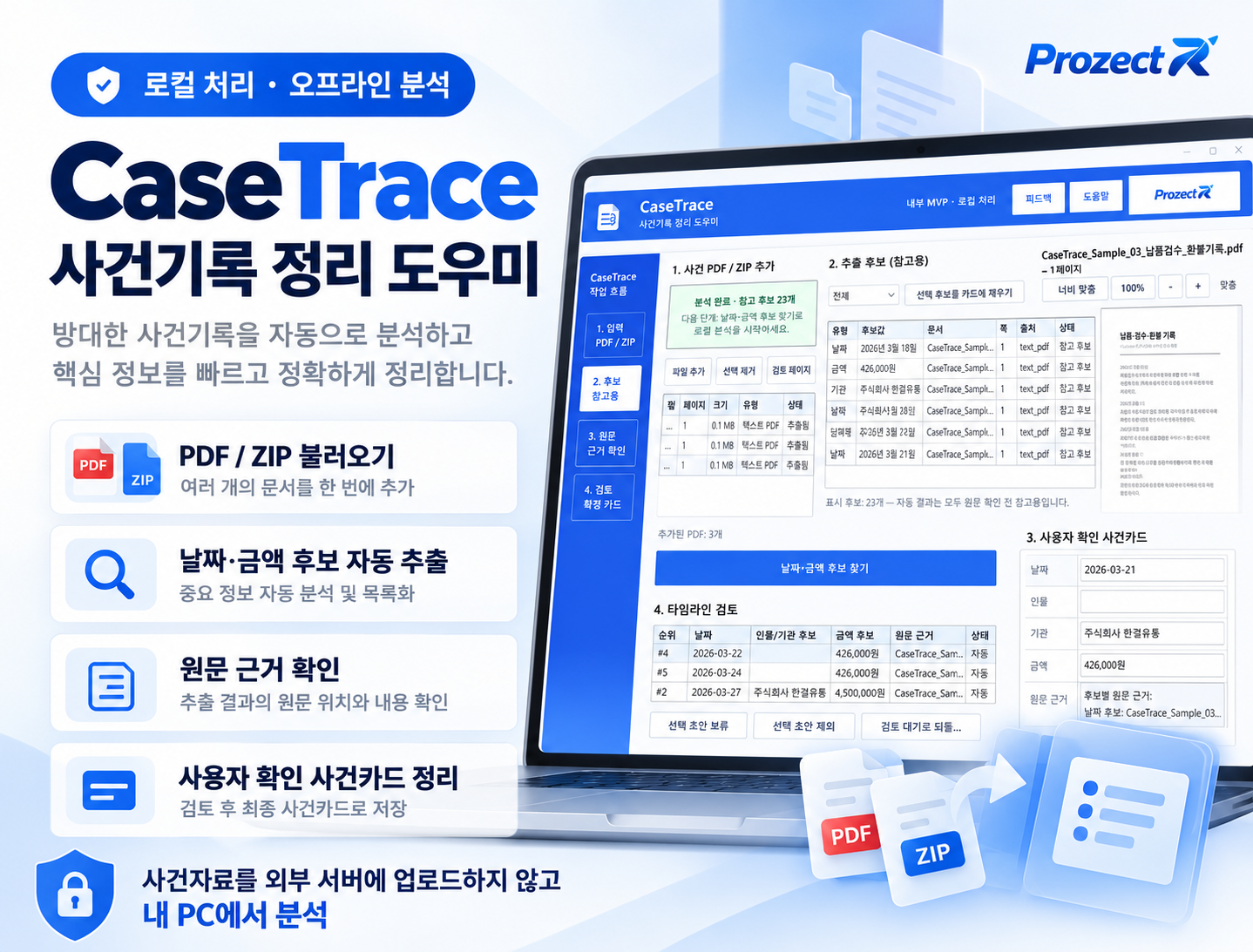 CaseTrace 화면