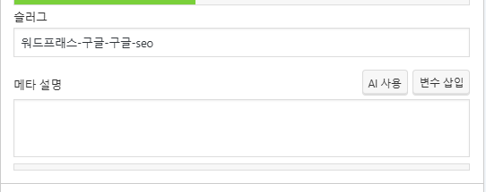 워드프레스 seo 플러그인 메타작성란.