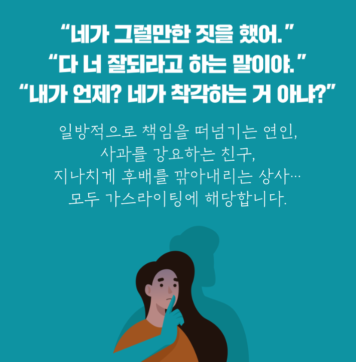 가스라이팅 예시