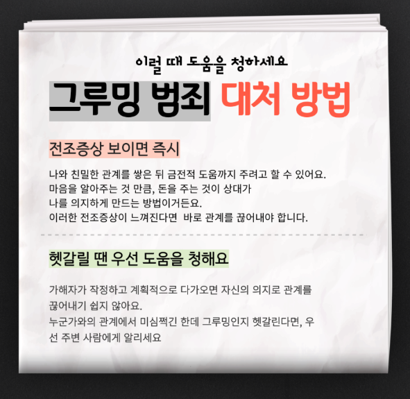 그루밍대처방법