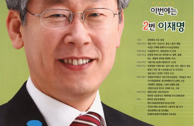 Poster for Lee Jae-myung, mayor of Seongnam